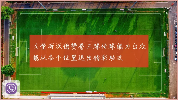 戈登海沃德赞誉三球传球能力出众能从各个位置送出精彩助攻