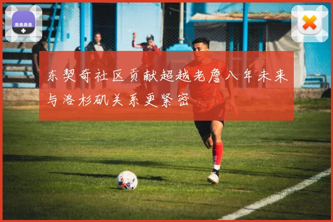东契奇社区贡献超越老詹八年未来与洛杉矶关系更紧密