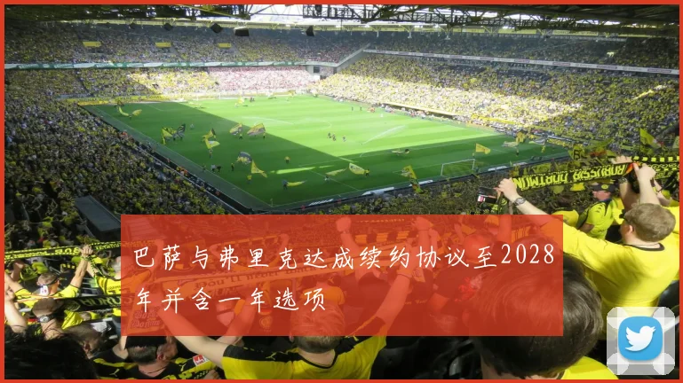 巴萨与弗里克达成续约协议至2028年并含一年选项