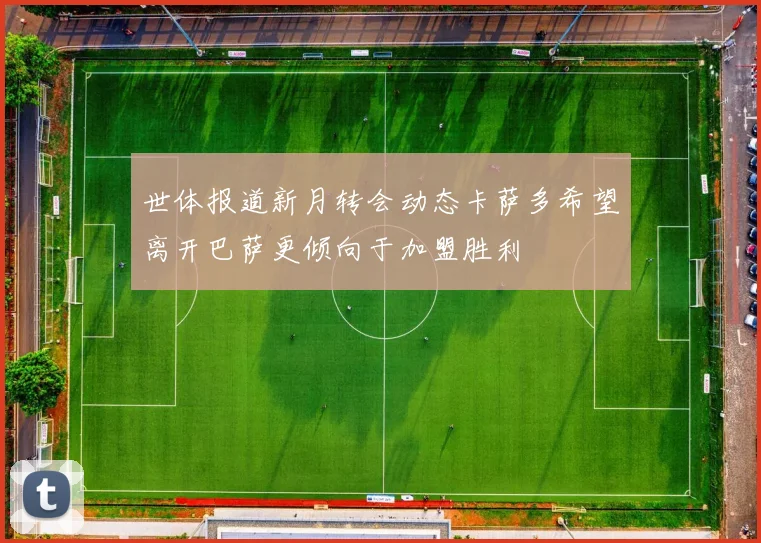 世体报道新月转会动态卡萨多希望离开巴萨更倾向于加盟胜利