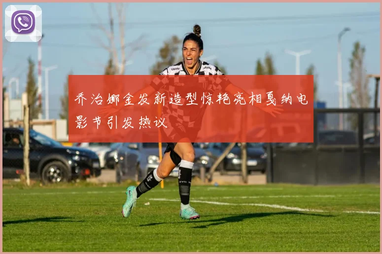 乔治娜金发新造型惊艳亮相戛纳电影节引发热议