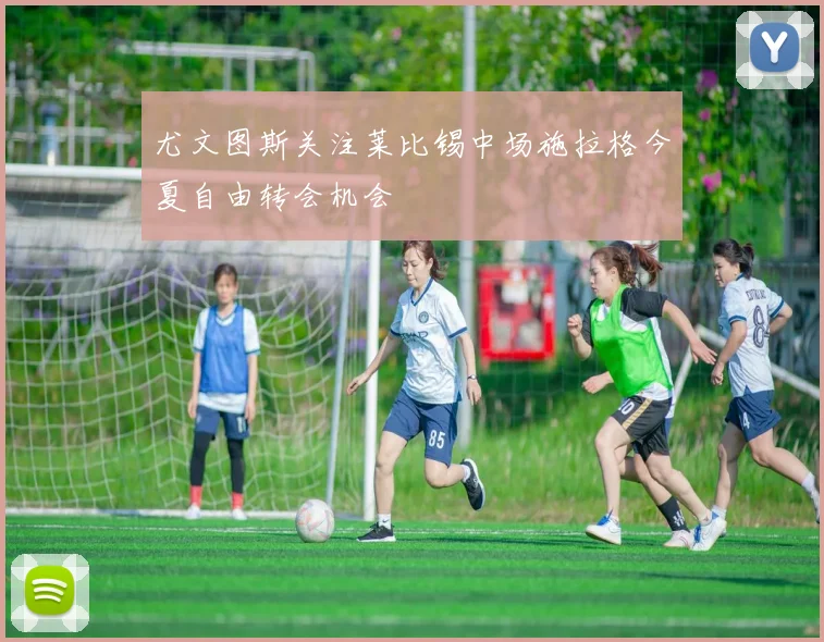尤文图斯关注莱比锡中场施拉格今夏自由转会机会