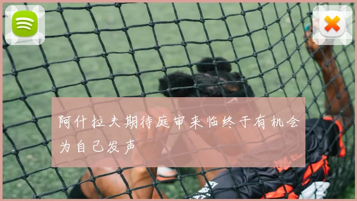 阿什拉夫期待庭审来临终于有机会为自己发声